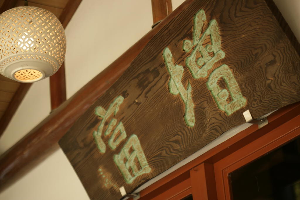 האקונה Masutomi Ryokan מראה חיצוני תמונה