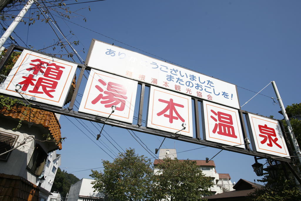 האקונה Masutomi Ryokan מראה חיצוני תמונה